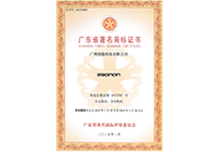 广东省驰名商标