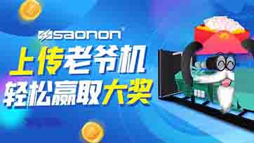 上传老爷机，赢取现金大奖？
